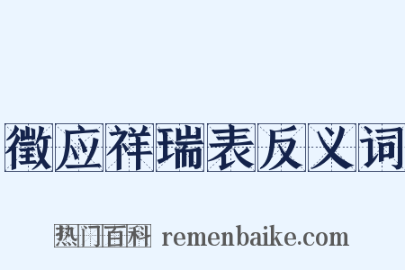 徵应祥瑞表反义词是什么意思的图片